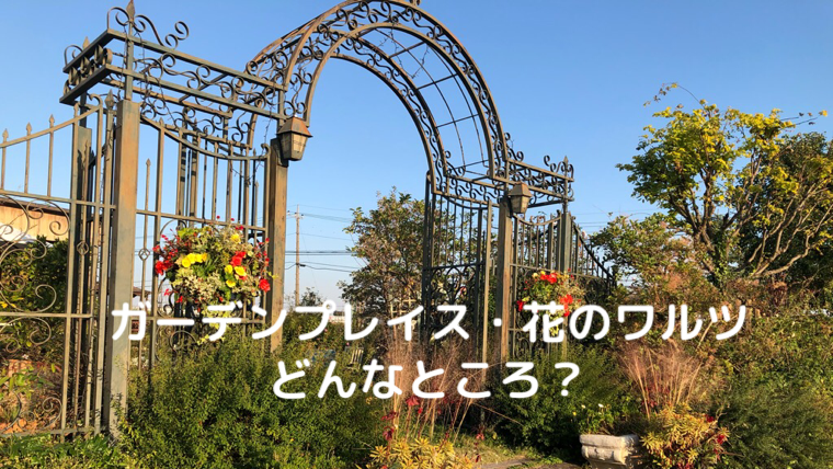 花のワルツ 菖蒲町の元 実野里フェイバリットガーデン はどんなところ ガーデンやショップ カフェの雰囲気を写真で紹介 みゆ庭