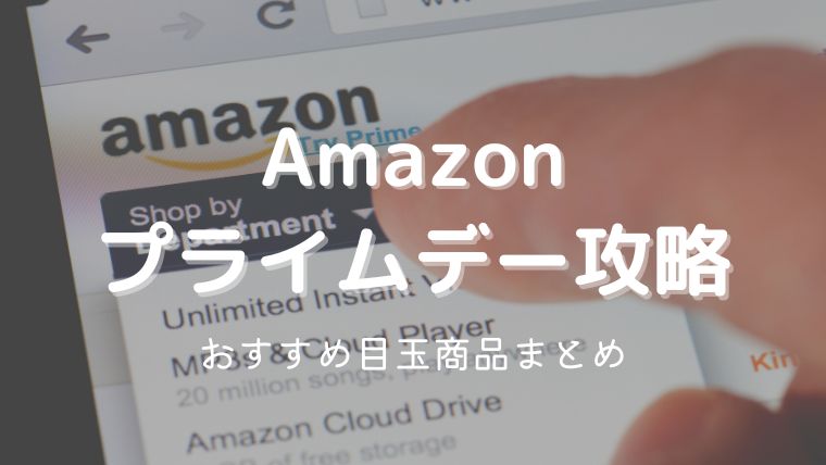 Amazonプライムデー2022攻略法｜ガーデニングやDIY、日用品のおすすめ目玉商品まとめ！