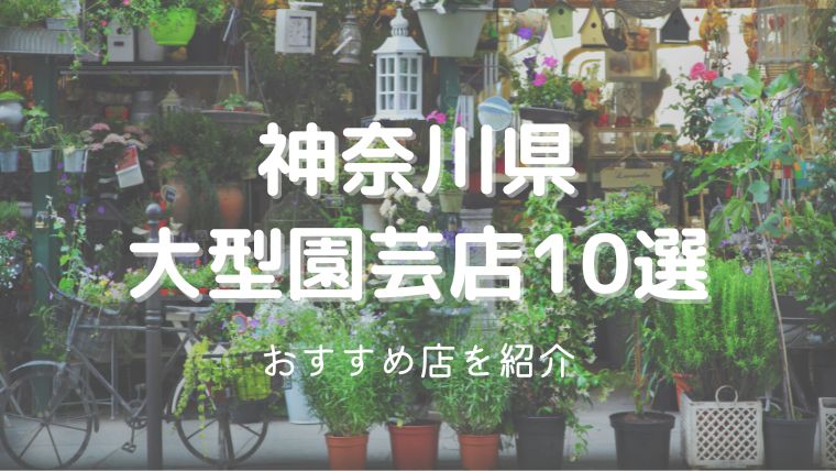 神奈川県の大型園芸店10選！ガーデニングの苗や資材が買えるおすすめ店