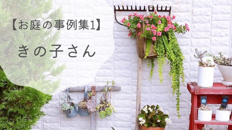 【お庭の事例集1】きの子さんの植物と雑貨をおしゃれに飾ったガーデン｜静岡県