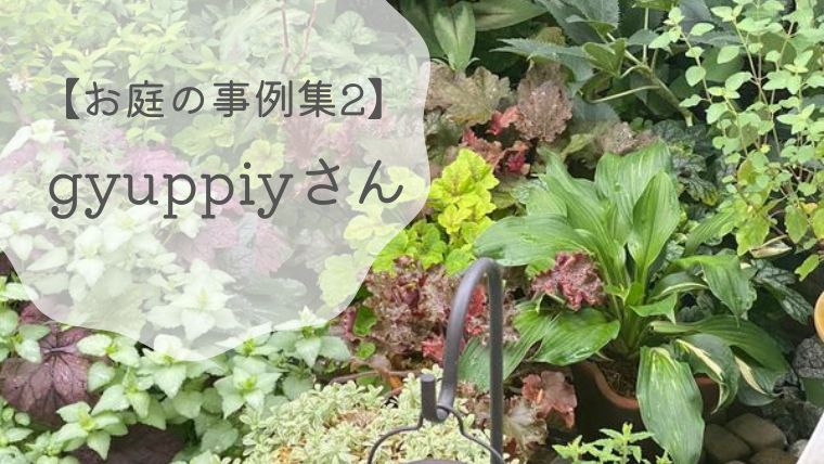 【お庭の事例集2】gyuppiyさんの日陰や空間を活かしたガーデン｜茨城県