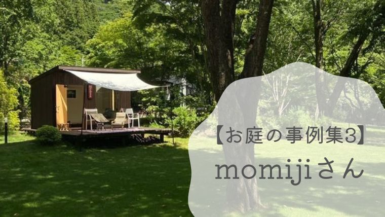 【お庭の事例集3】momijiさんの小屋のある広々雑木ガーデン｜長野県
