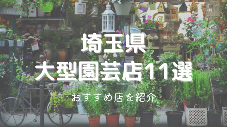 埼玉県の大型園芸店11選！ガーデニングの苗や資材が買えるおすすめ店