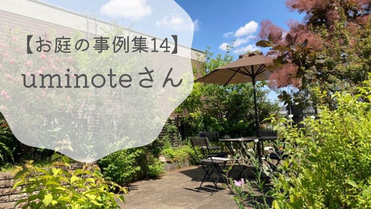 【お庭の事例集14】uminoteさんの少ない土でも庭木が育つ屋上ガーデン｜東京都
