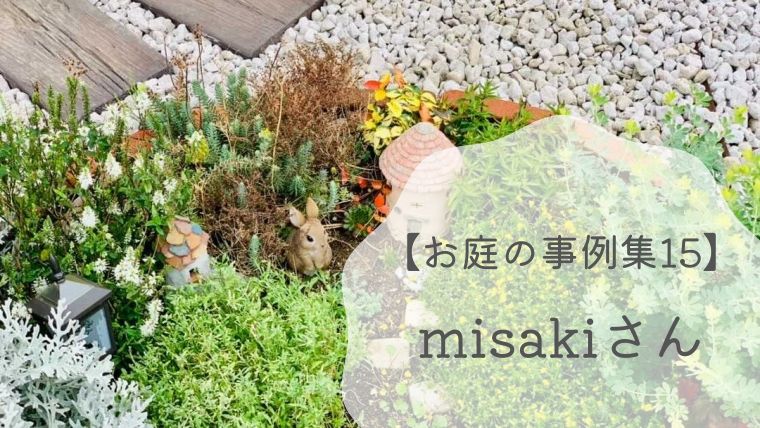 【お庭の事例集15】misakiさんの箱庭のあるかわいいガーデン｜茨城県