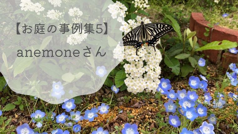 【お庭の事例集5】anemoneさんのお子さんと楽しむガーデン｜広島県