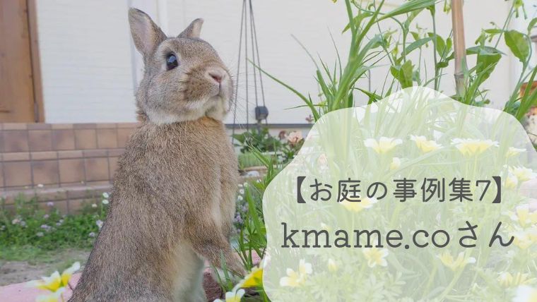 【お庭の事例集7】kmame.coさんの小屋があるハーブガーデン｜島根県