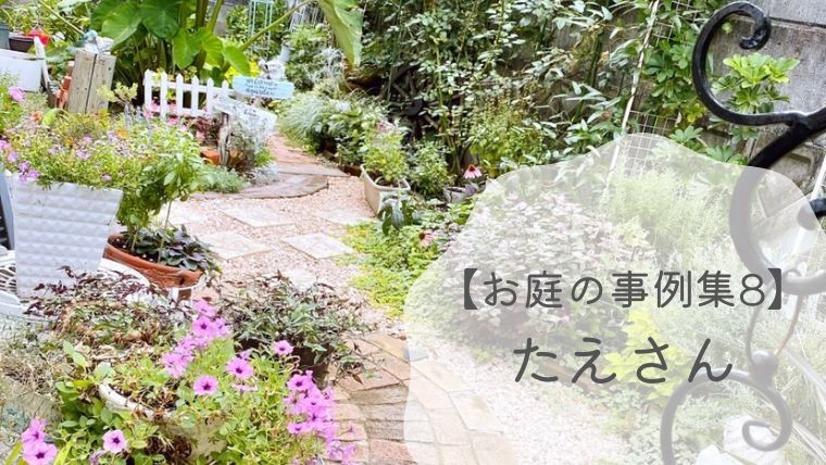【お庭の事例集8】たえさんの半日陰を活かした花と野菜を楽しむガーデン｜愛媛県