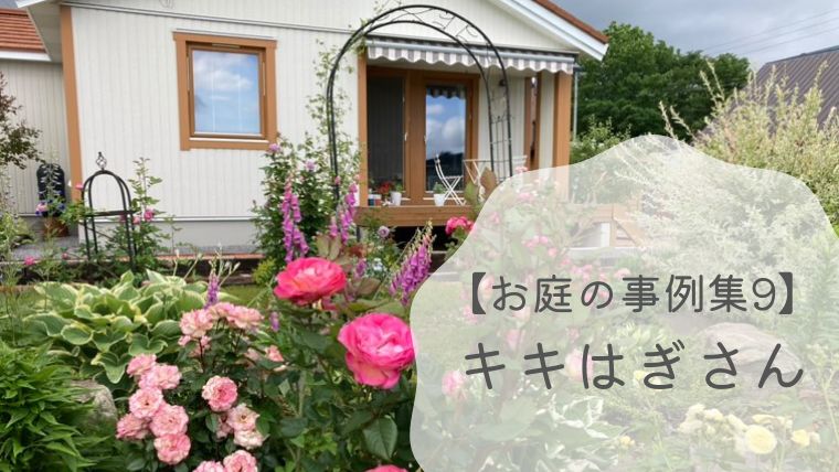 【お庭の事例集9】キキはぎさんの和風からバラ庭に作り替えたガーデン｜北海道