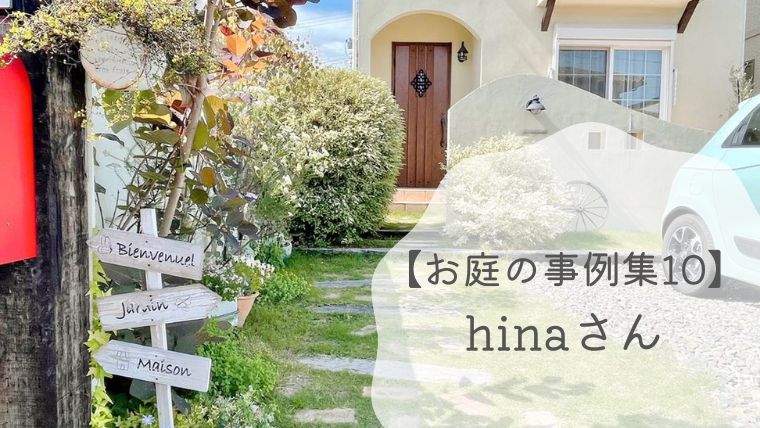 【お庭の事例集10】hinaさんのナチュラルで絵本のようなガーデン｜愛知県
