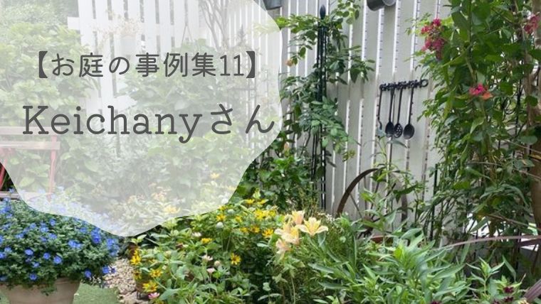 【お庭の事例集11】KeichanyさんのDIYと植栽が美しいこだわりのガーデン｜神奈川県