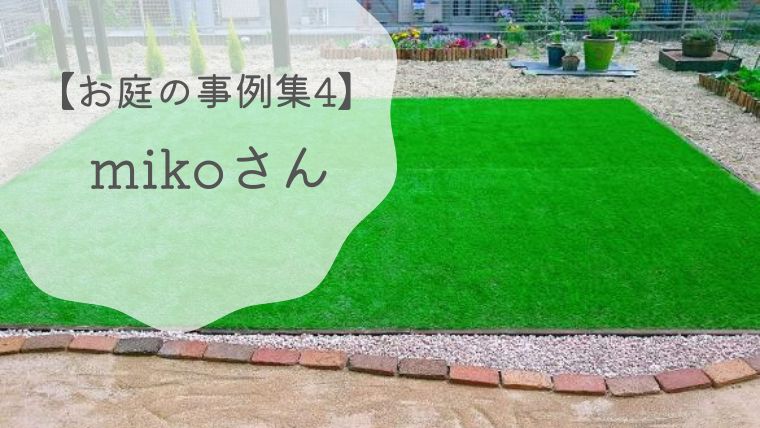 【お庭の事例集4】mikoさんの進化するDIYガーデン｜愛知県