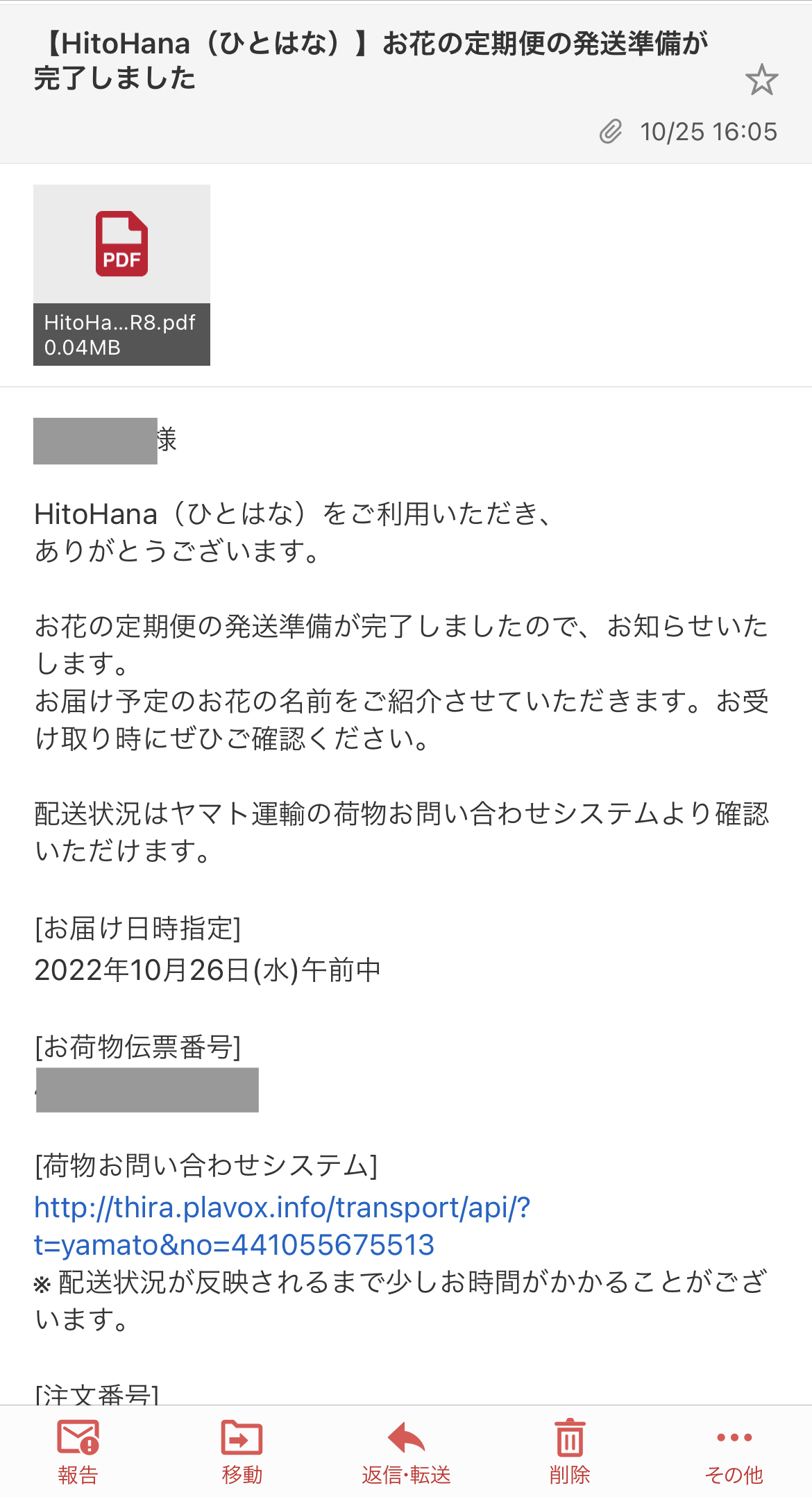 HitoHana（ひとはな）のお花の定期便から届いたメール