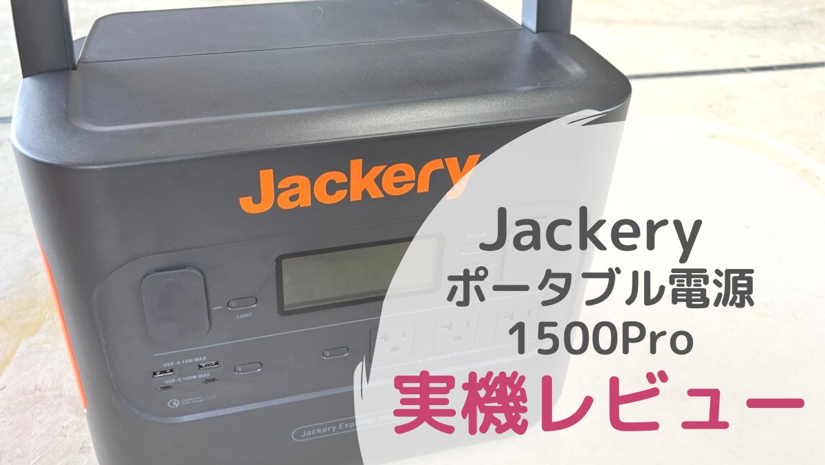 Jackeryポータブル電源1500Proの実機レビュー！
